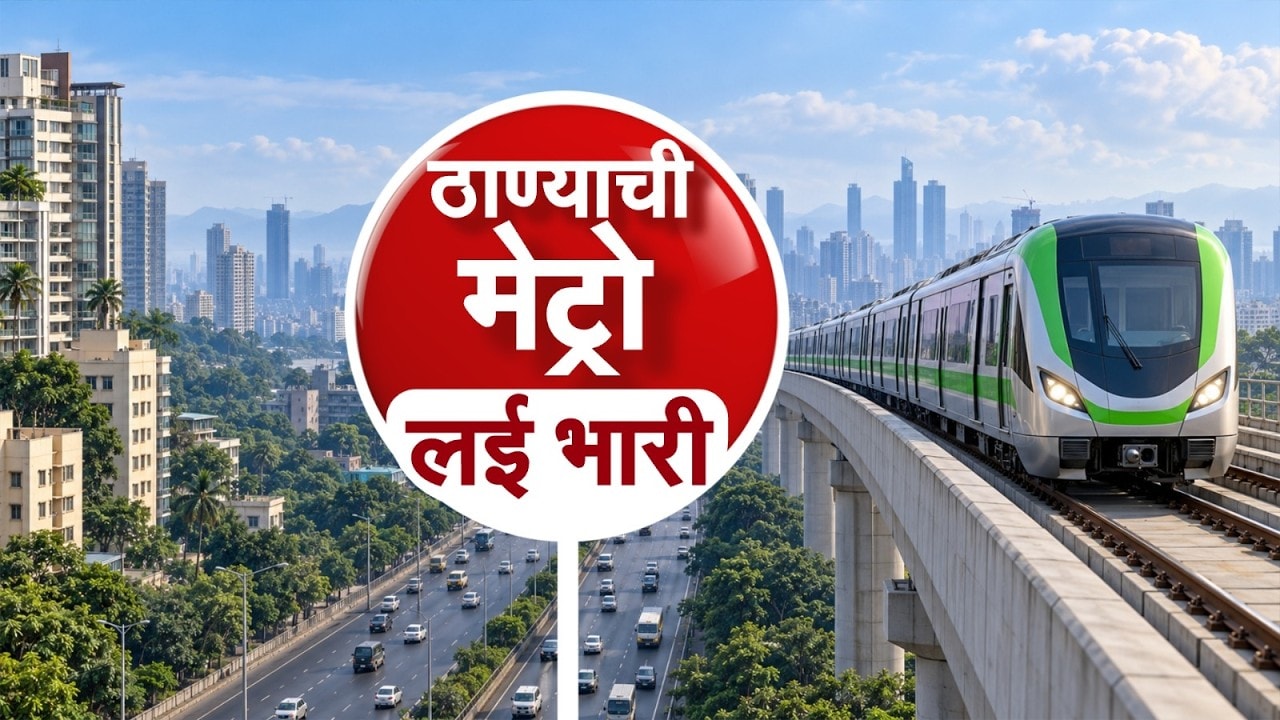 Special Report|ठाणेकरांची मेट्रो कशी असणार?,गायमुख-वडाळा ग्रीन मेट्रो कशी आहे?; पाहा स्पेशल रिपोर्ट