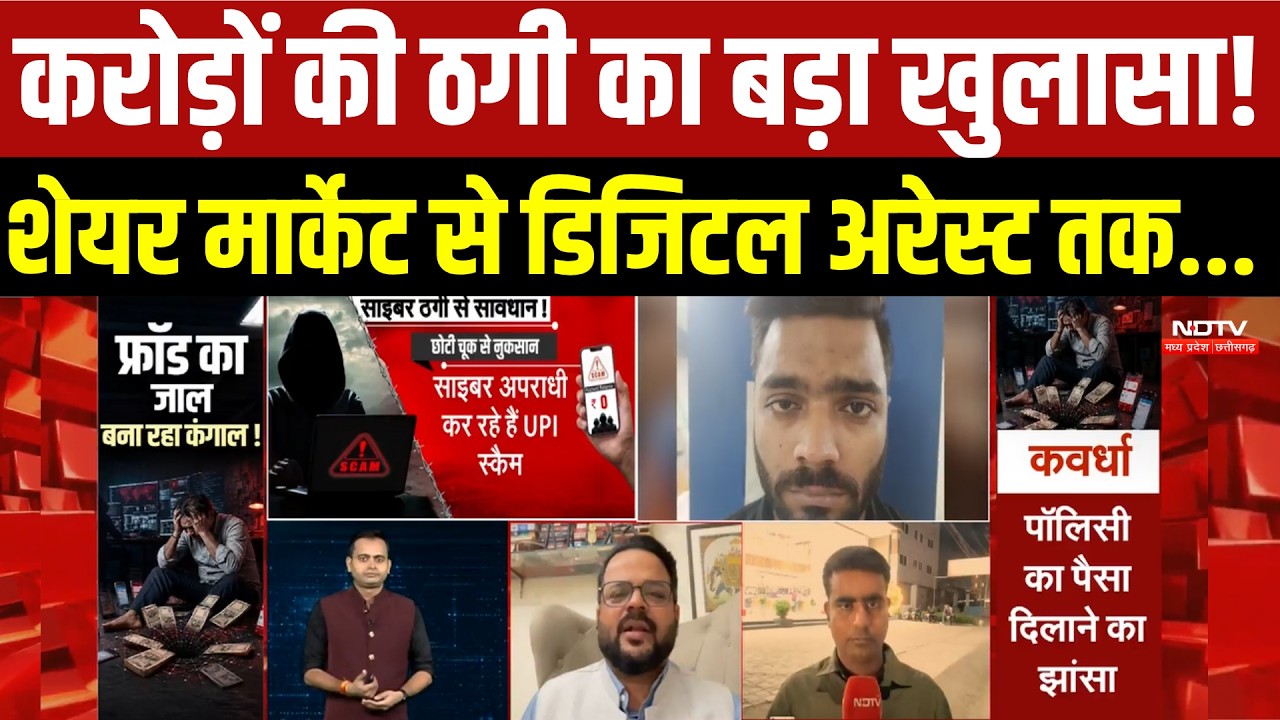 Cyber Fraud : Dhamtari, Kawardha, Vidisha और Bhopal में ठगी के बड़े मामले, जानिए कैसे बिछाया गया जाल