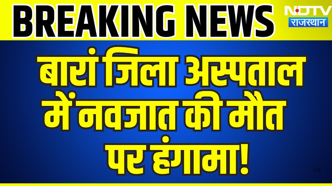 Baran जिला अस्पताल में नवजात की मौत पर हंगामा! | Breaking News | Top News | Rajasthan