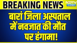 Baran जिला अस्पताल में नवजात की मौत पर हंगामा! | Breaking News | Top News | Rajasthan