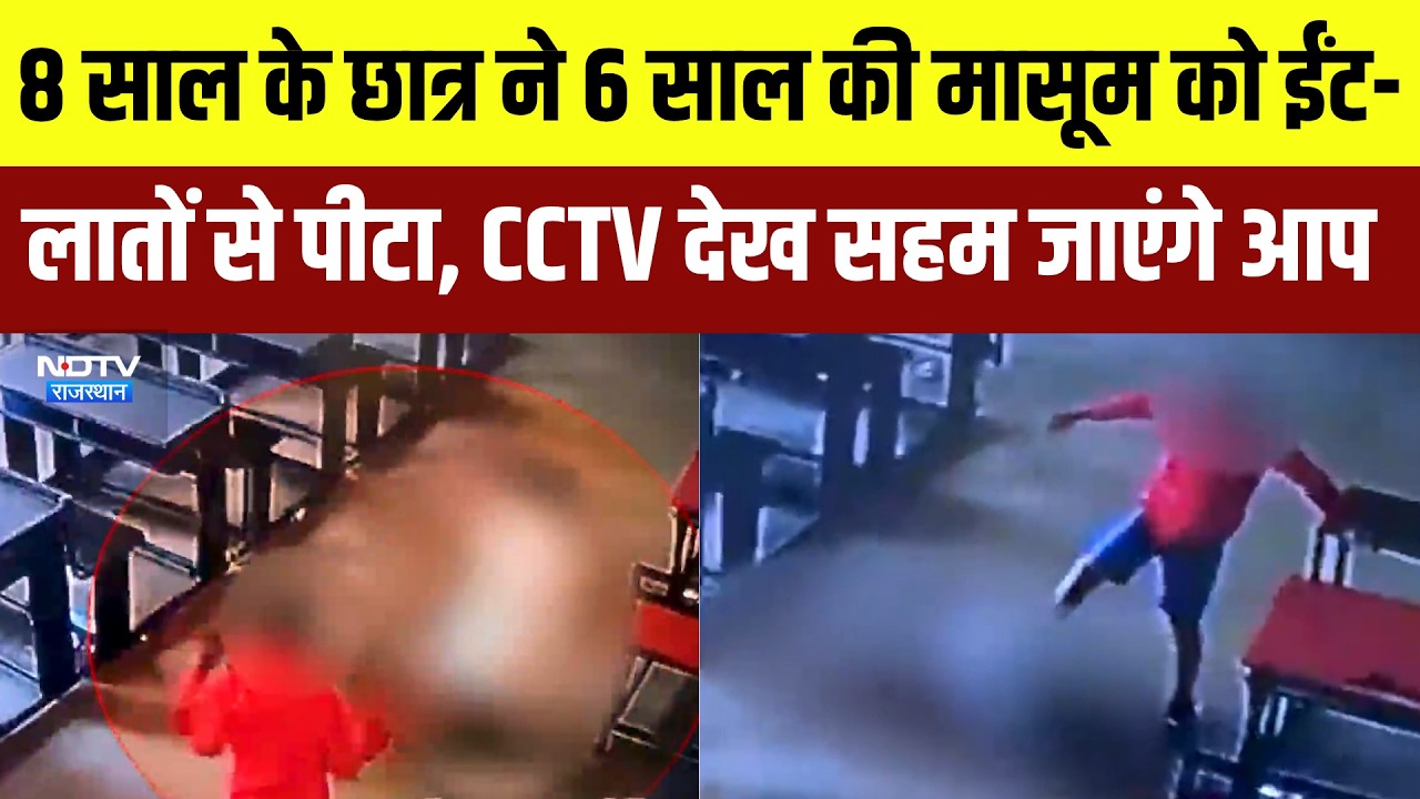Panchkula: 8 Year के छात्र ने 6 साल की मासूम को ईंट-लातों से पीटा | Video Viral | Crime News