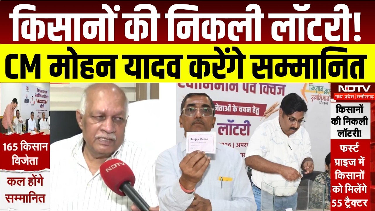 Madhya Pradesh स्थापना दिवस पर 165 Farmers की निकली Lottery! CM Mohan Yadav करेंगे सम्मानित।Breaking