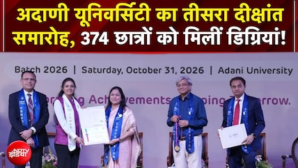 अदाणी यूनिवर्सिटी का तीसरा  दीक्षांत समारोह