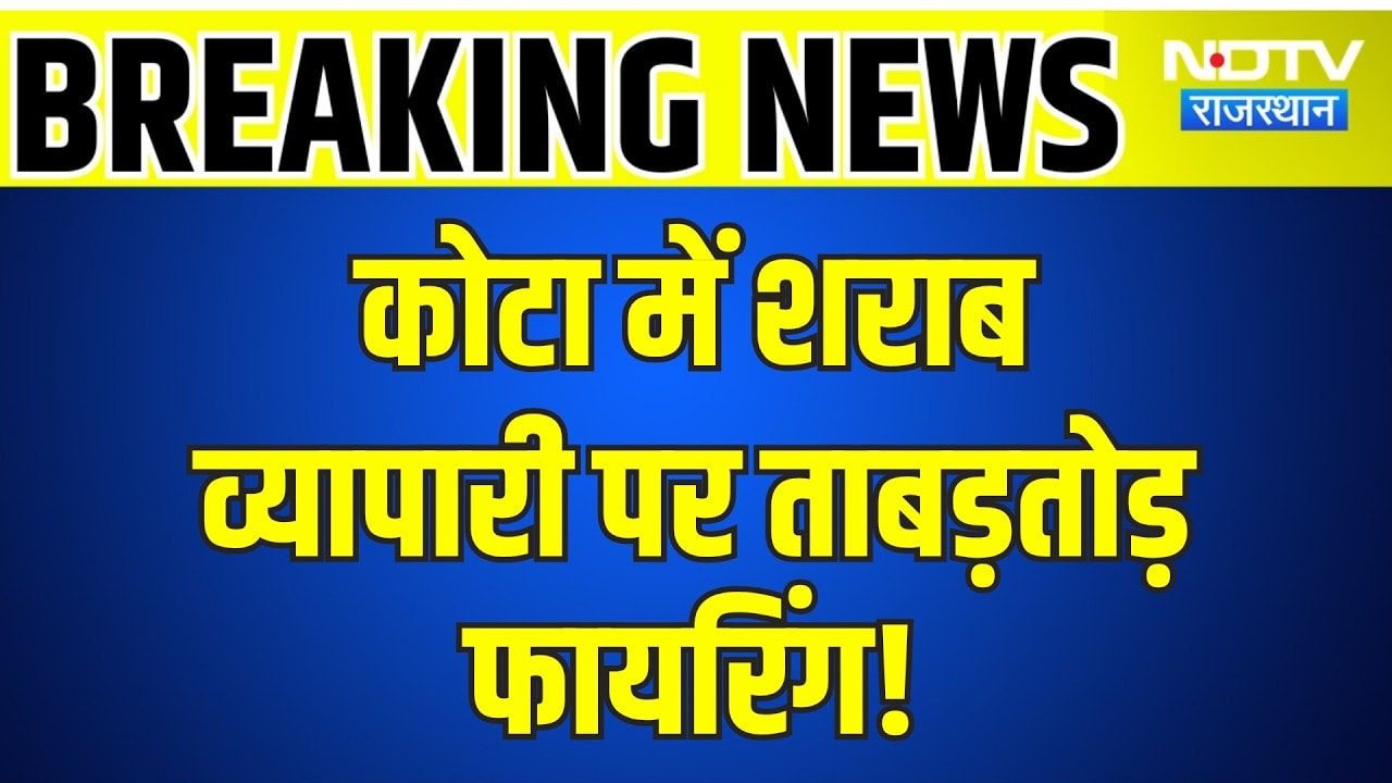 Kota में शराब व्यापारी पर ताबड़तोड़ फायरिंग,History-sheeter Rahul Sindhi गैंग पर आरोप | Breaking