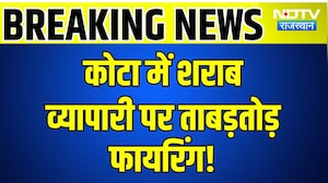 Kota में शराब व्यापारी पर ताबड़तोड़ फायरिंग,History-sheeter Rahul Sindhi गैंग पर आरोप | Breaking