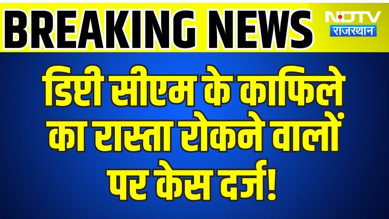 Deputy CM के काफिले का रास्ता रोकने वालों पर Case Registered | Breaking News | Top News