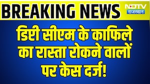 Deputy CM के काफिले का रास्ता रोकने वालों पर Case Registered | Breaking News | Top News