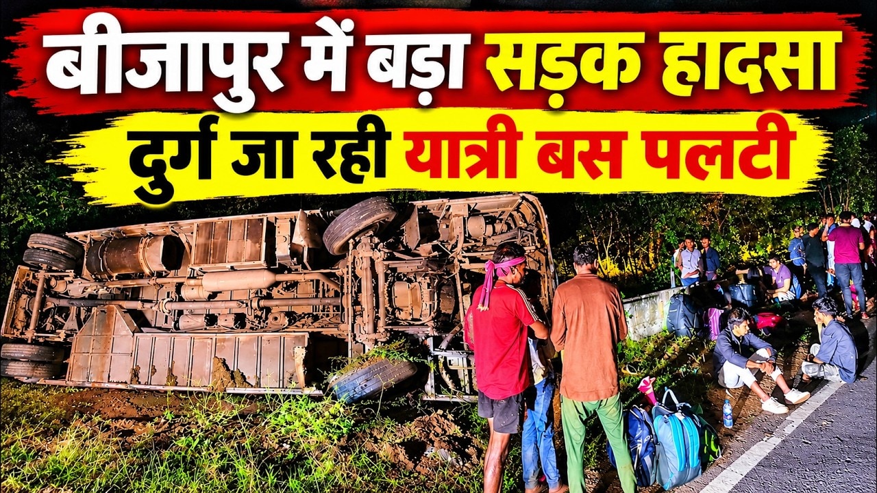 Bijapur Bus Accident: Raipur-Durg जा रही यात्री Bus पलटी। Chhattisgarh Road Accident । Breaking News