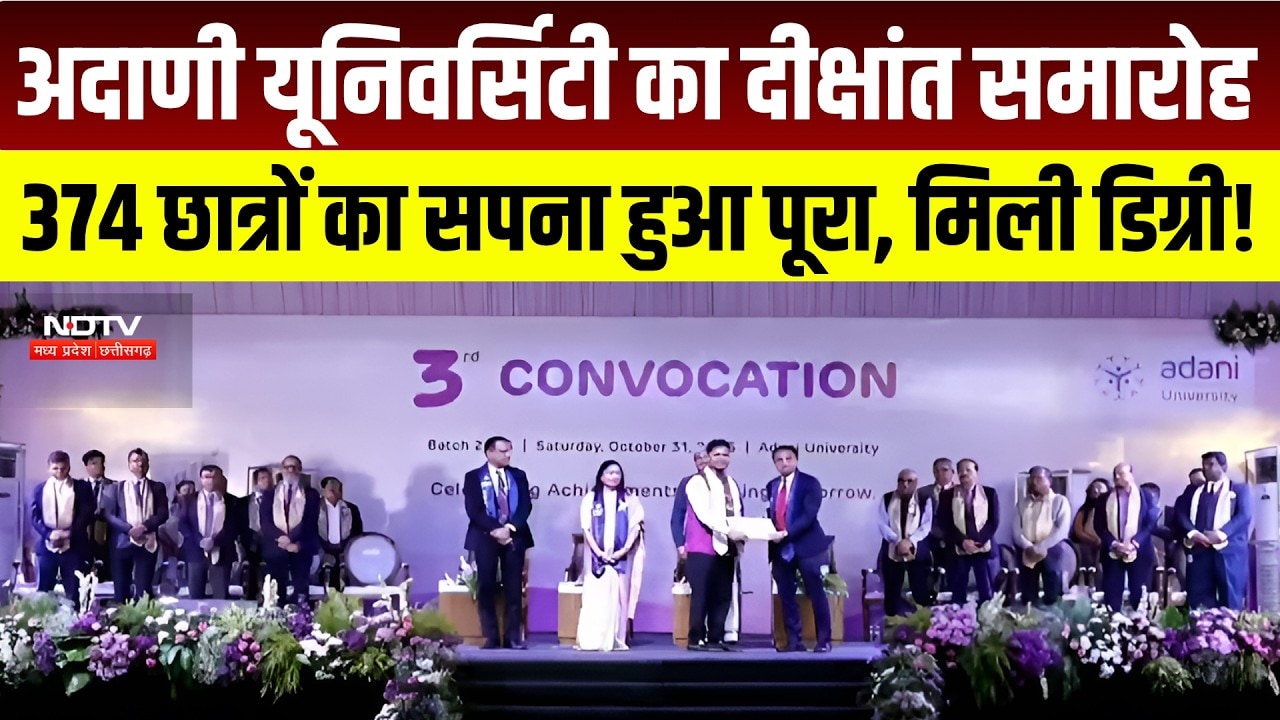 Adani University का तीसरा दीक्षांत समारोह, 374 Students को मिली डिग्रियां । Breaking News