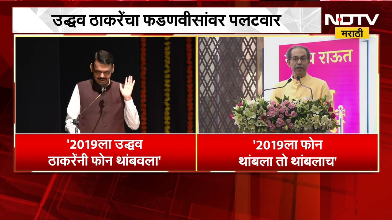 Uddhav Thackeray यांचा CM Fadnavis यांच्यावर पलटवार, "आता पुन्हा फोनमुळे काही होणार नाही" | NDTV
