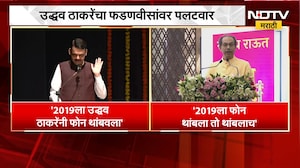 Uddhav Thackeray यांचा CM Fadnavis यांच्यावर पलटवार, "आता पुन्हा फोनमुळे काही होणार नाही" | NDTV