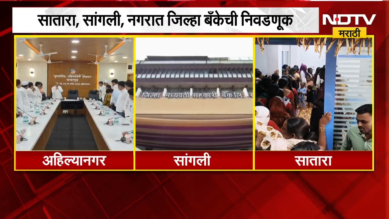 Bank Election| सातारा, सांगली, नगरात जिल्हा बँकेची निवडणूक; अर्ज मागे घेण्यासाठी तीनपर्यंत मुदत