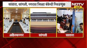 Bank Election| सातारा, सांगली, नगरात जिल्हा बँकेची निवडणूक; अर्ज मागे घेण्यासाठी तीनपर्यंत मुदत
