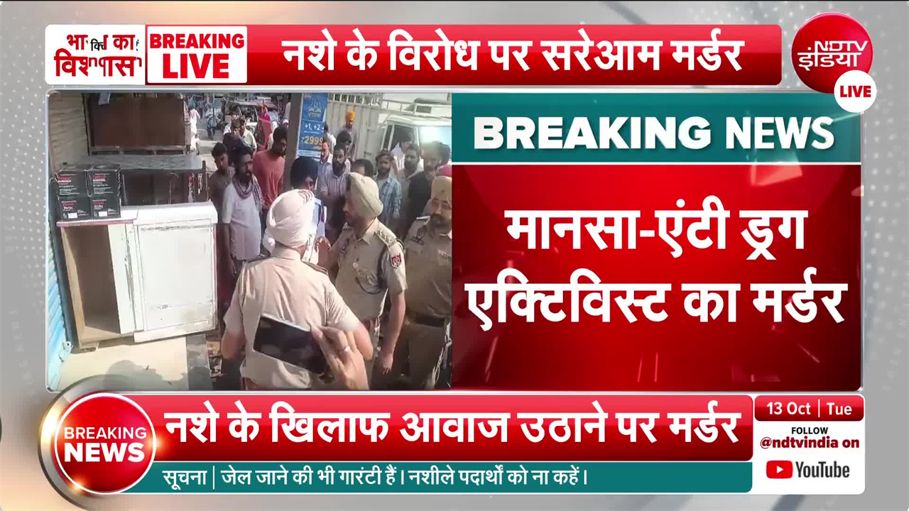 पंजाब में एंटी ड्रग एक्टिविस्‍ट परविंदर झोटा की गोली मारकर हत्‍या