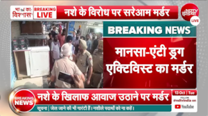 पंजाब में एंटी ड्रग एक्टिविस्&zwj;ट परविंदर झोटा की गोली मारकर हत्&zwj;या