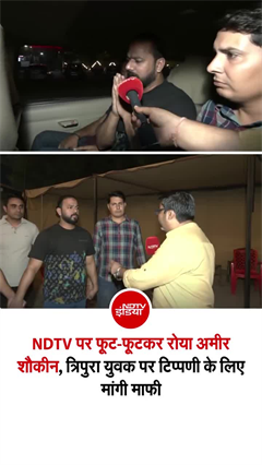 त्रिपुरा युवक के खिलाफ नफरती भाषा यूज करने वाले दिल्&zwj;ली के आमिर ने मांगी माफी