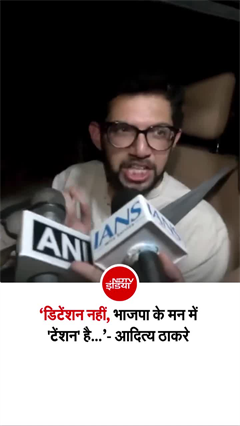 आदित्य ठाकरे का BJP पर तंज- 'यह डिटेंशन नहीं, भाजपा के मन का टेंशन'
