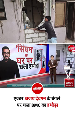 एक्टर अजय देवगन के बंगले पर चला BMC का हथौड़ा