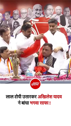 अखिलेश यादव ने लाल टोपी उतारकर बांधा भगवा साफा, क्&zwj;या है योजना?