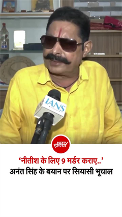 &lsquo;नीतीश के लिए 9 गो मर्डर कराए... ई कुछो नहीं थे&rsquo;, अनंत सिंह के बयान से बिहार की सियासत गरम