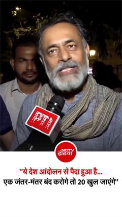 आंदोलन से डरती है ये सरकार... एक्टिविस्ट योगेंद्र यादव का जंतर-मंतर बंद करने पर तंज
