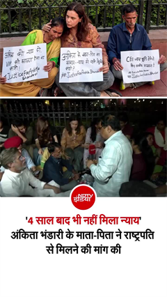 अंकिता भंडारी की मां-पिता का प्रदर्शन, राज्यपाल नियुक्ति रोकने की मांग