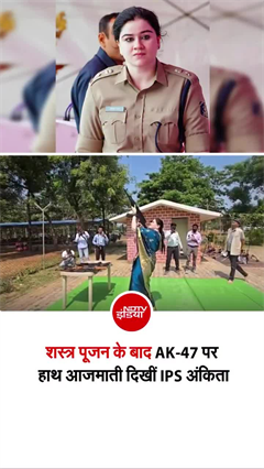 दशहरे पर IPS अंकिता शर्मा का पावरफुल अंदाज, AK-47 से की फायरिंग