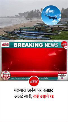चक्रवात अर्नब को लेकर नागरिक उड्डयन मंत्रालय का अलर्ट
