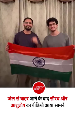 जेल से बाहर आने के बाद सौरव दास और आशुतोष रांका का पहला वीडियो