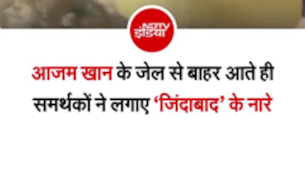 आजम खान के जेल से बाहर आते ही समर्थकों ने लगाए &lsquo;जिंदाबाद&rsquo; के नारे