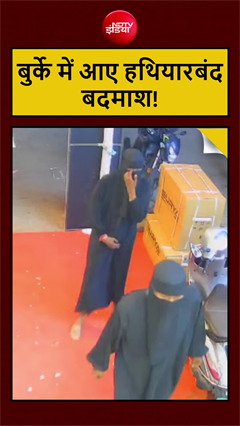 बुर्के में आए हथियारबंद बदमाश, ज्वेलरी शॉप में डकैती की कोशिश CCTV में कैद