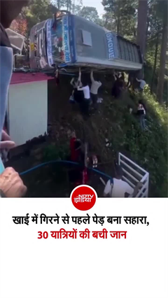 खाई में गिरने से पहले पेड़ बना फरिश्ता, उत्तराखंड में 30 यात्रियों की बची जान