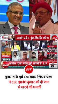 CEC ज्ञानेश कुमार को जान से मारने की धमकी, गुजरात के पूर्व CM शंकर सिंह वाघेला का विवादित बयान