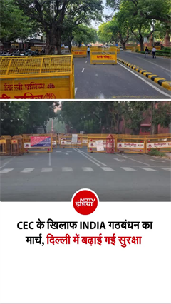 संसद के मकरद्वार से चुनाव आयोग तक विपक्ष का मार्च, दिल्ली में हाई अलर्ट