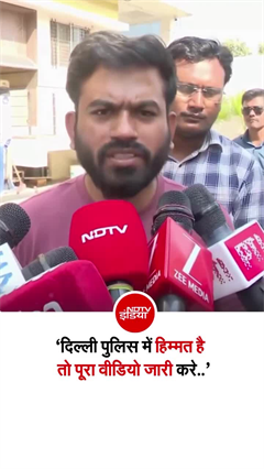 दीपके की दिल्ली पुलिस को चुनौती- हिम्मत है तो पूरा वीडियो दिखाओ