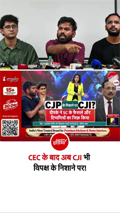 ज्ञानेश कुमार के बाद अब विपक्ष के निशाने पर CJI?
