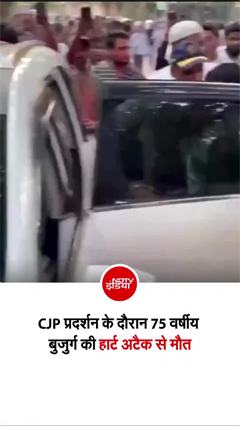 मुंबई में प्रदर्शन के दौरान 75 वर्षीय बुजुर्ग की मौत, शिवाजी पार्क में बिगड़ी तबीयत