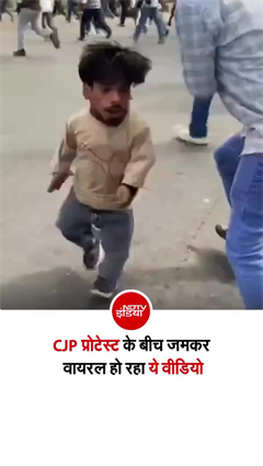 CJP प्रोटेस्&zwj;ट का ये वीडियो आपने देखा? तेजी से हो रहा वायरल