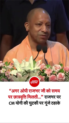 CM योगी की ओपी राजभर पर टिप्&zwj;पणी, ठहाके लगाने लगे लोग