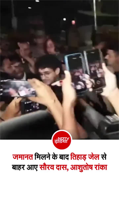 जब तिहाड़ जेल से बाहर आए सौरव दास और आशुतोष रांका