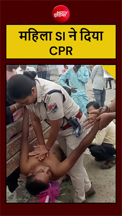 हार्ट अटैक से तड़प रहा था यात्री, RPF ने CPR देकर बचाई जिंदगी