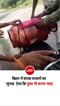 शराब तस्&zwj;करी का ऐसा तरीका नहीं देखा होगा, बिहार पुलिस भी हैरान!