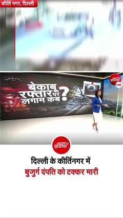 बेकाबू रफ्तार पर कब लगेगी लगाम... दिल्ली में महिला ने बुजुर्ग दंपति को टक्कर मारी