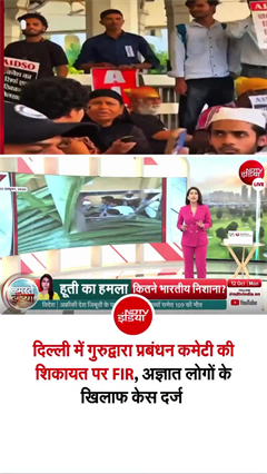 गुरुद्वारा प्रोटेस्&zwj;ट करने की जगह नहीं... गुरुद्वारा प्रबंधन कमेटी की शिकायत पर FIR