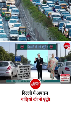 Video: दिल्ली में बाहरी BS6 से नीचे की गाड़ियों पर रोक, UP-हरियाणा की गाड़ियों की भी NO ENTRY