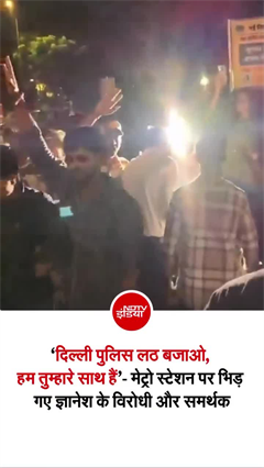 कनॉट प्&zwj;लेस में लगे ज्ञानेश कुमार के समर्थन में नारे, दिल्&zwj;ली पुलिस को कहा- लठ बजाओ