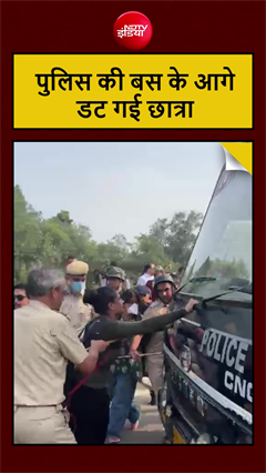 Video : पुलिस की बस के आगे डट गई छात्रा, दिल्ली में प्रदर्शन के दौरान सामने आया रिया अहीर जैसा नजारा