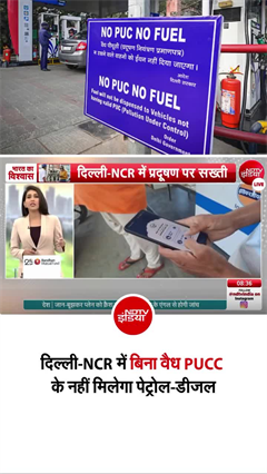 दिल्ली-NCR में बिना वैध PUCC के नहीं मिलेगा पेट्रोल-डीजल, आज से नया नियम लागू