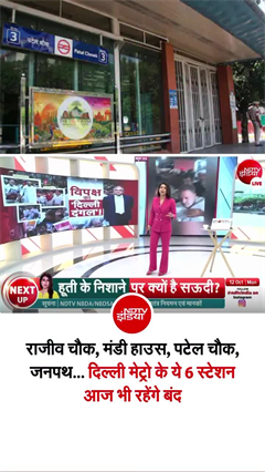 राजीव चौक, मंडी हाउस समेत दिल्ली मेट्रो के ये 6 स्टेशन आज रहेंगे बंद
