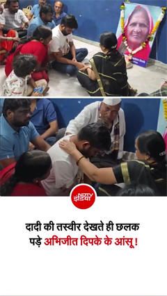 दादी के अंतिम संस्&zwj;कार में शामिल हुए अभिजीत दीपके